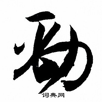 孙过庭写的勁 孙过庭写的勁