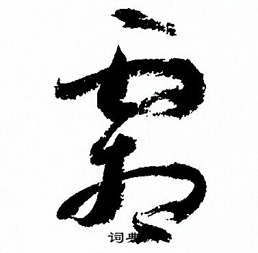 霜草書書法字典