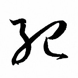 孙过庭写的紀 孙过庭写的紀