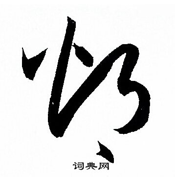 孙过庭写的灼 孙过庭写的灼