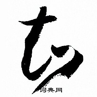 知字怎么写好看图片