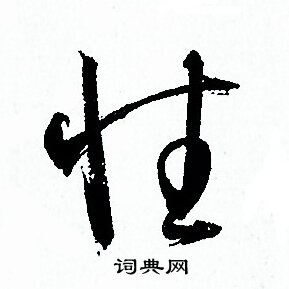 性字草书写法_性草书怎么写好看_性书法图片_词典网