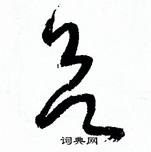 欲草書書法字典