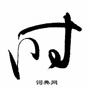 孙过庭写的时 孙过庭写的时