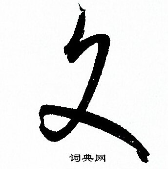 文字草書寫法_文草書怎麼寫好看_文書法圖片_詞典網