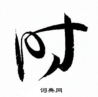 孙过庭写的时 孙过庭写的时