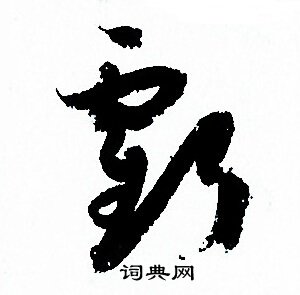 孙过庭写的虧 孙过庭写的虧