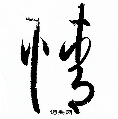 孙过庭写的情 孙过庭写的情