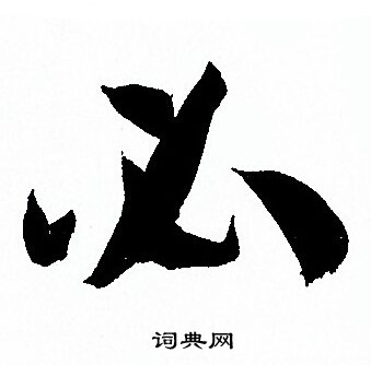 孙过庭写的必 孙过庭写的必