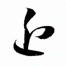 近草书书法字典