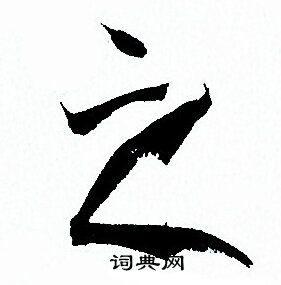 之字草书写法_之草书怎么写好看_之书法图片_词典网
