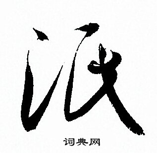 孙过庭写的泯 孙过庭写的泯