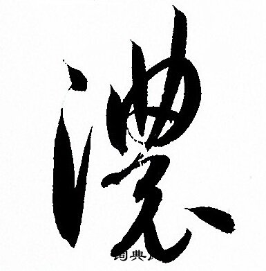 浓字的草书图片