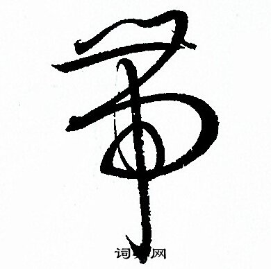 帶草書書法字典