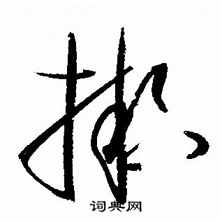 拟字草书写法