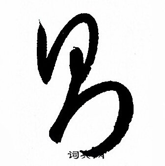 孙过庭写的则 孙过庭写的则