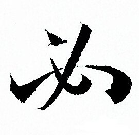 孙过庭写的必 孙过庭写的必