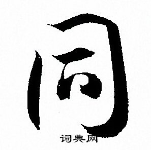 同字草书写法_同草书怎么写好看_同书法图片_词典网