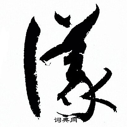 孙过庭写的議 孙过庭写的議