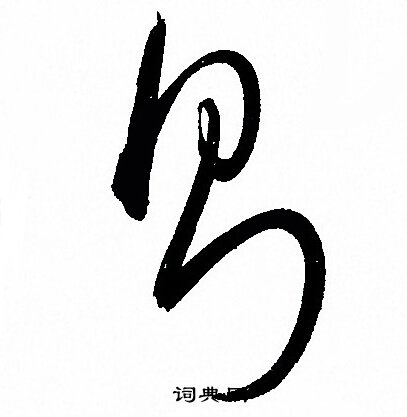 孙过庭写的则 孙过庭写的则