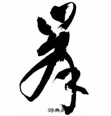 孙过庭写的峯