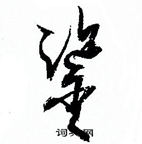 孙过庭写的鑒 孙过庭写的鑒