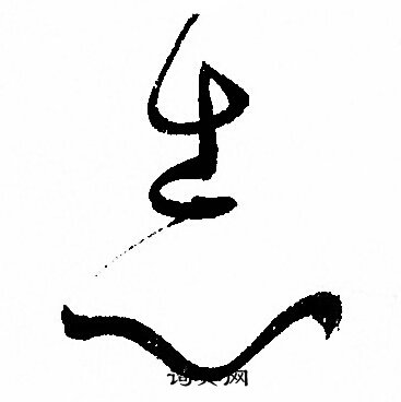 志草书书法字典