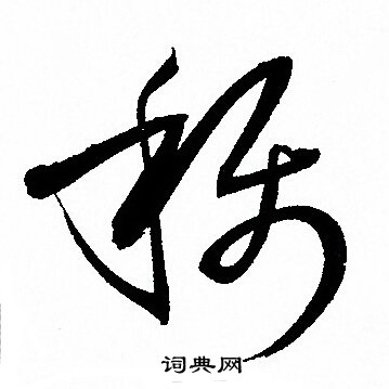 孙过庭写的稱 孙过庭写的稱