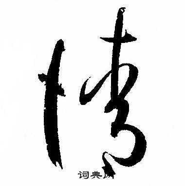 孙过庭写的情 孙过庭写的情