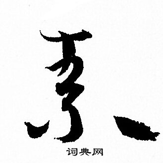 素字草書寫法_素草書怎麼寫好看_素書法圖片_詞典網