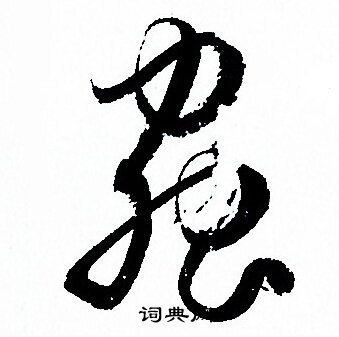 孫過庭寫的賴字_孫過庭賴字寫法_孫過庭賴書法圖片_詞典網