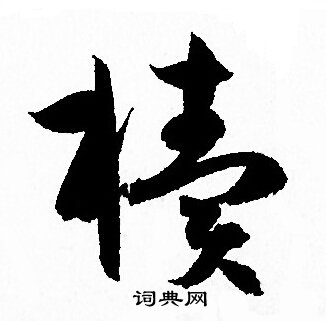 孙过庭写的櫝 孙过庭写的櫝