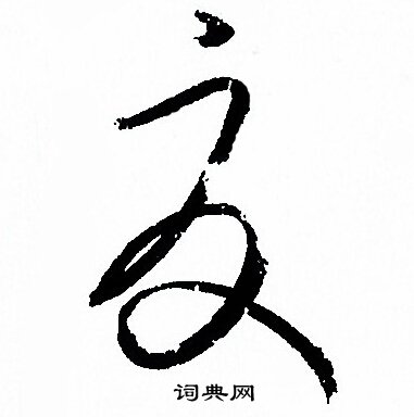 孙过庭写的夏 孙过庭写的夏