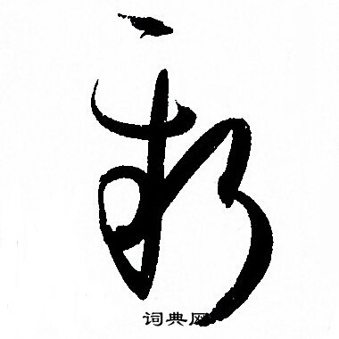 新字草書寫法_新草書怎麼寫好看_新書法圖片_詞典網