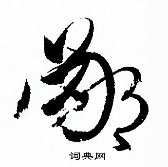 鄙字草书写法_鄙草书怎么写好看_鄙书法图片_词典网