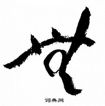 孫過庭寫的草書無字_孫過庭無字草書寫法_孫過庭無書法圖片_詞典網