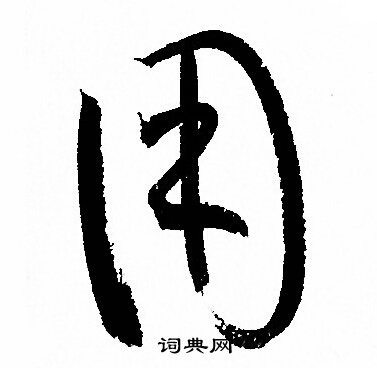 用字草书图片