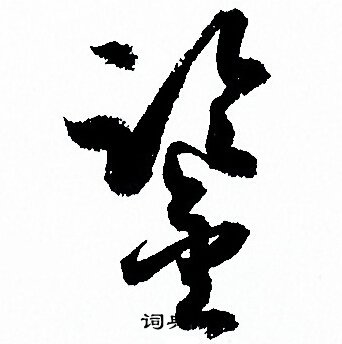 孙过庭写的鑒 孙过庭写的鑒