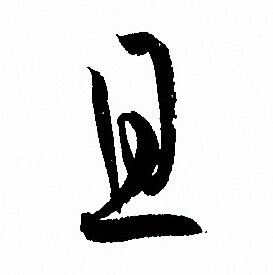 孫過庭寫的猷字_孫過庭猷字寫法_孫過庭猷書法圖片_詞典網