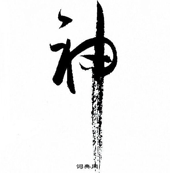 神字草書寫法_神草書怎麼寫好看_神書法圖片_詞典網