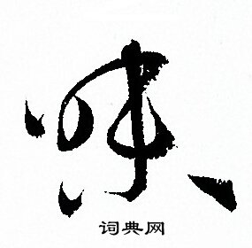 味草书书法字典