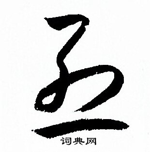 烈字草书写法