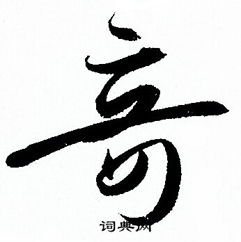 孙过庭写的竒 孙过庭写的竒