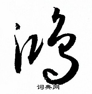 鸿字书法写法图片