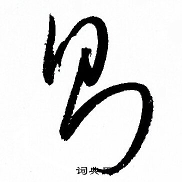 則字草書寫法_則草書怎麼寫好看_則書法圖片_詞典網