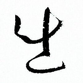 出草书书法字典