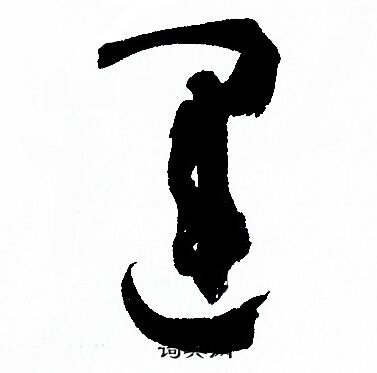 运的草书书法图片(31种)