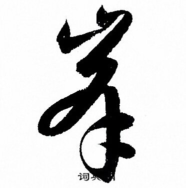 峯书法字典