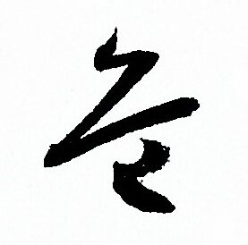 孙过庭写的危 孙过庭写的危