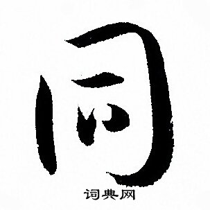 同字草书写法_同草书怎么写好看_同书法图片_词典网